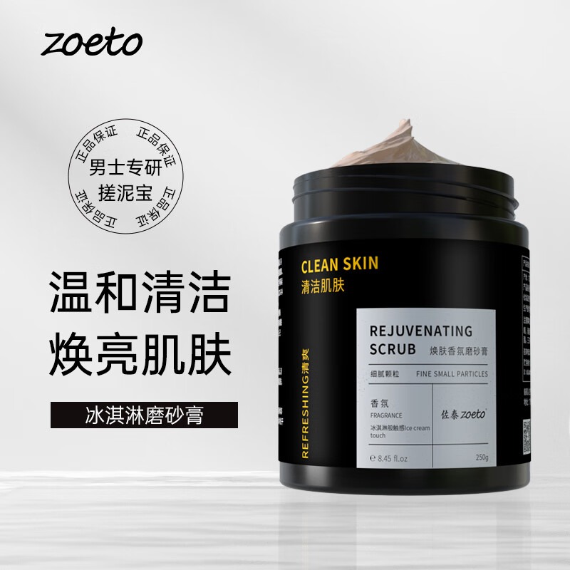 佐泰（zoeto）保濕滋潤男士身體磨砂膏去角質死皮清潔浴鹽軟化角質搓泥寶 煥膚香氛磨砂膏